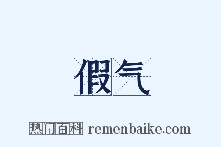 假气是什么意思的图片